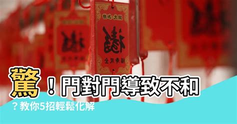 三個門風水|居家常見風水煞氣「門對門」有哪幾種？又該如何化煞旺運？